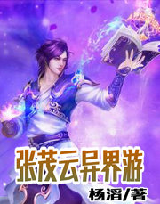 张茂云异界游