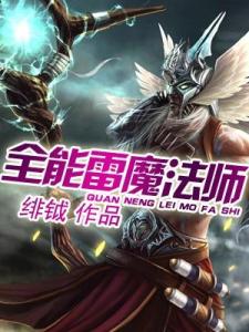 全能雷魔法师