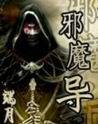 邪魔导