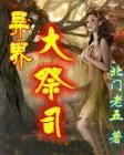 异界大祭司