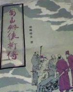 蜀山剑侠新传