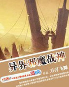 异界邪魔战神