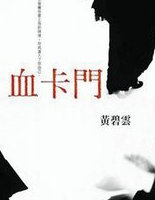 血卡门