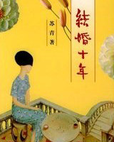 结婚十年