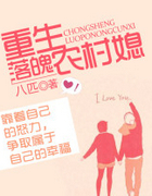 重生落魄农村媳